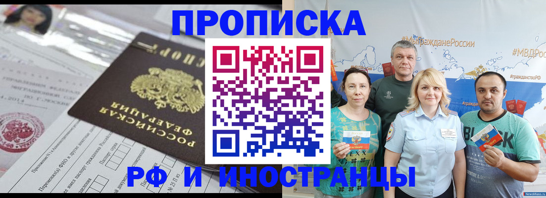 прописка законно в Минусинске